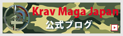 Krav Maga Japan公式ブログ
