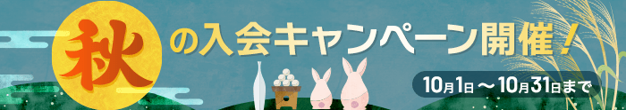 キャンペーン