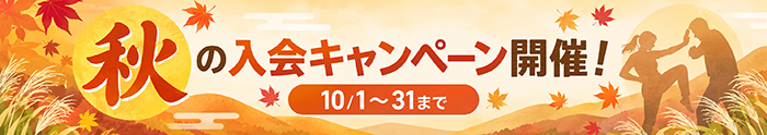 秋の入会キャンペーン開催！10/1～31まで