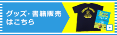 グッズ・書籍販売はこちら