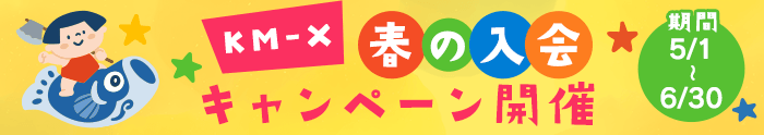 KM-X 春の入会キャンペーン開催