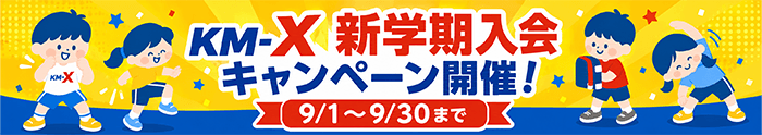 KM-X 新学期入会キャンペーン開催！9/1～9/30まで