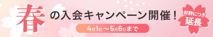 春の入会キャンペーン