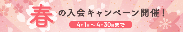 春の入会キャンペーン