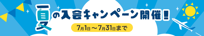 夏の入会キャンペーン開催！