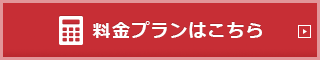 料金プランはこちら