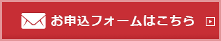 お申込フォームはこちら