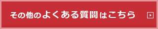 その他のよくある質問はこちら