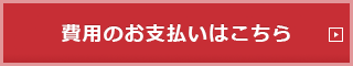 費用のお支払いはこちら