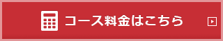 料金プランはこちら