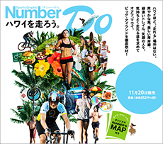 スポーツ雑誌 Number Do「ナンバー・ドゥ」（11月20日発売）