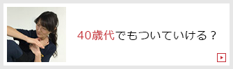 40歳代でもついていける？