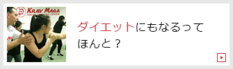 ダイエットにもなるってほんと？