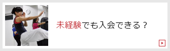 未経験でも入会できる？