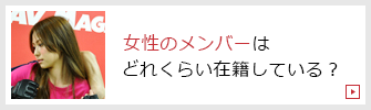 女性のメンバーはどれくらい在籍している？