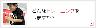 どんなトレーニングをしますか？